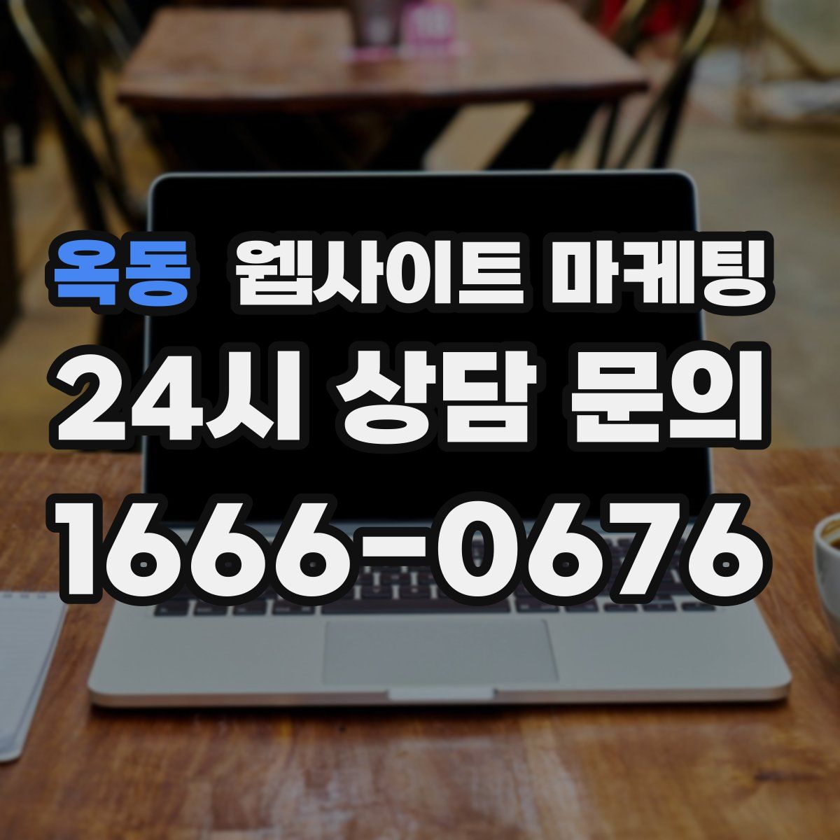 옥동 웹사이트 마케팅