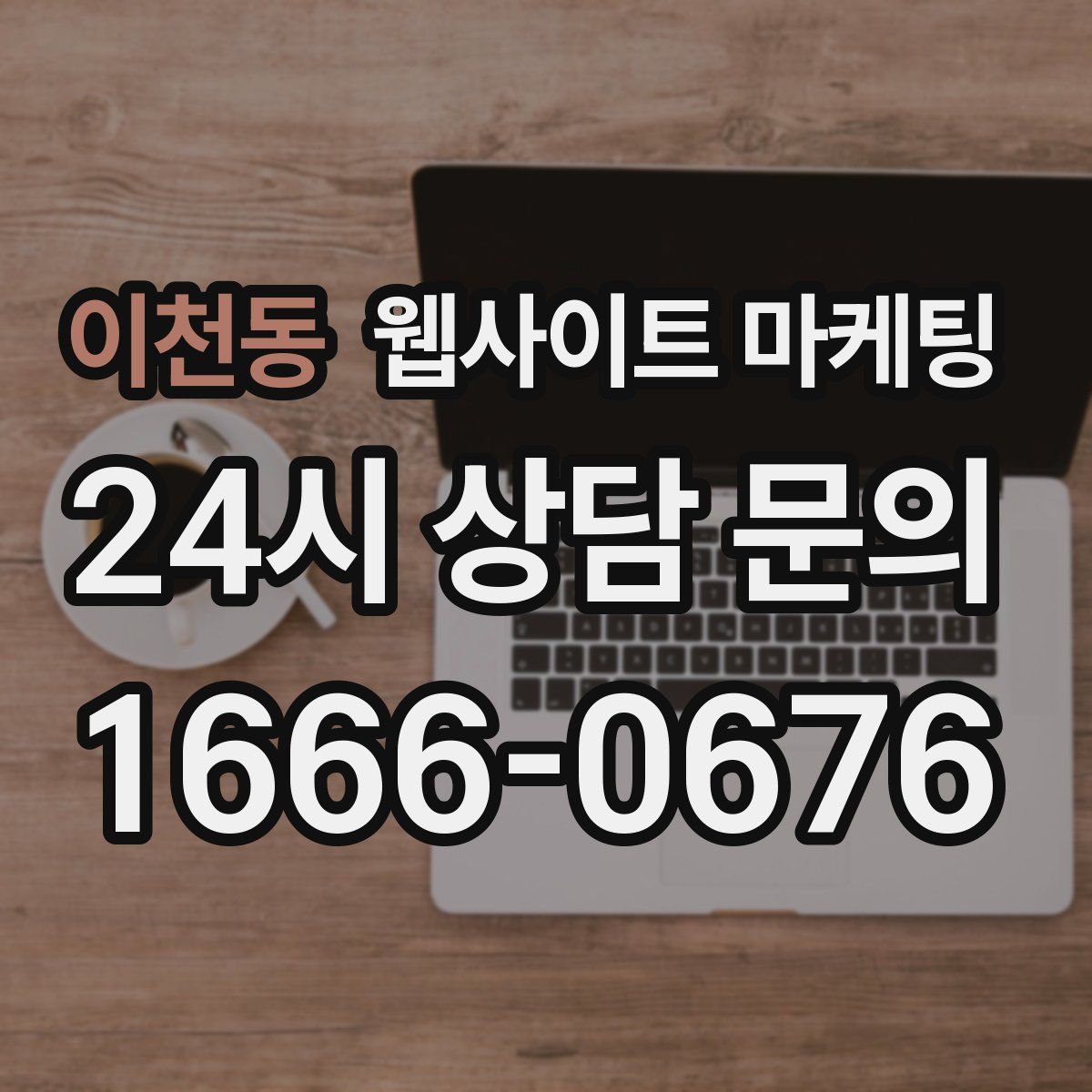 이천동 웹사이트 마케팅