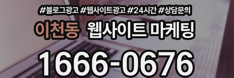 이천동 웹사이트 마케팅