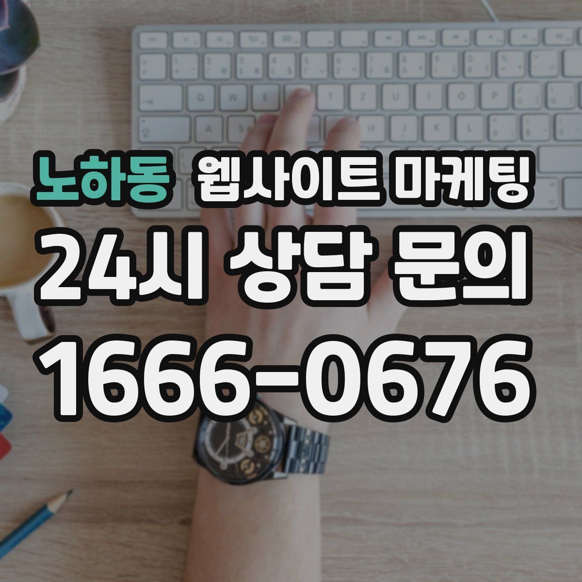 노하동 웹사이트 마케팅