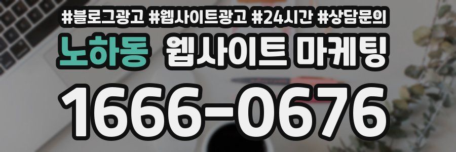 노하동 웹사이트 마케팅