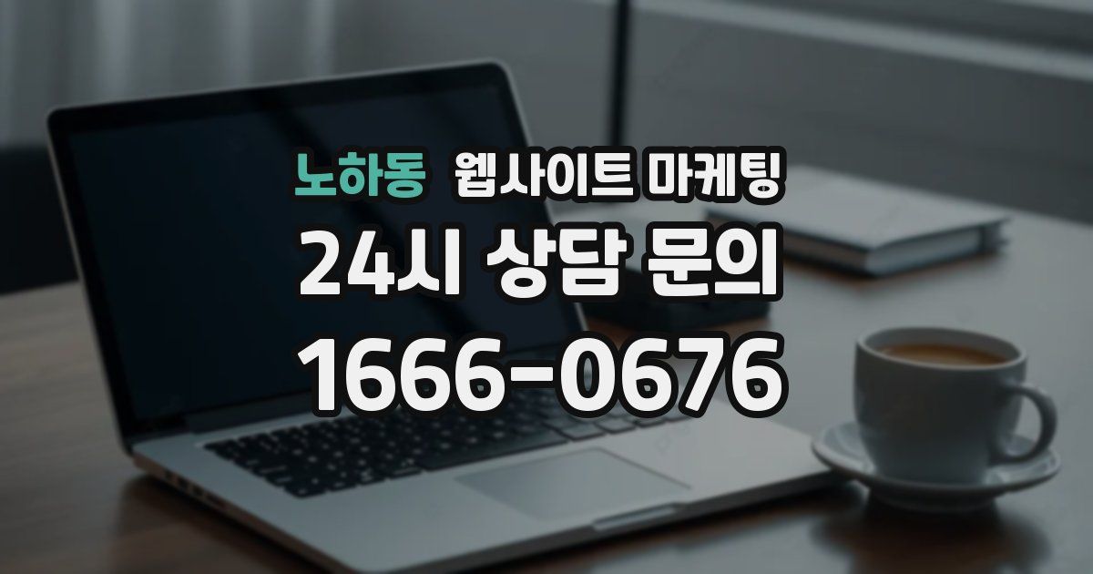 노하동 웹사이트 마케팅