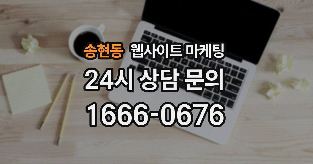 송현동 웹사이트 마케팅