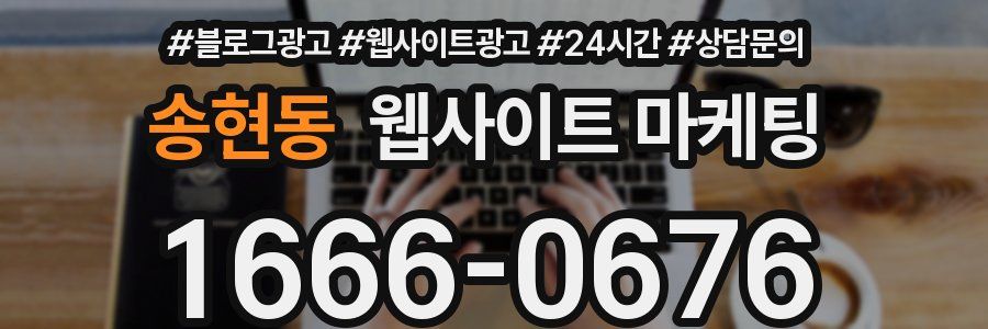 송현동 웹사이트 마케팅