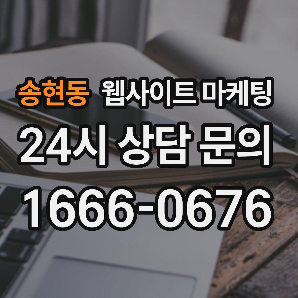 송현동 웹사이트 마케팅