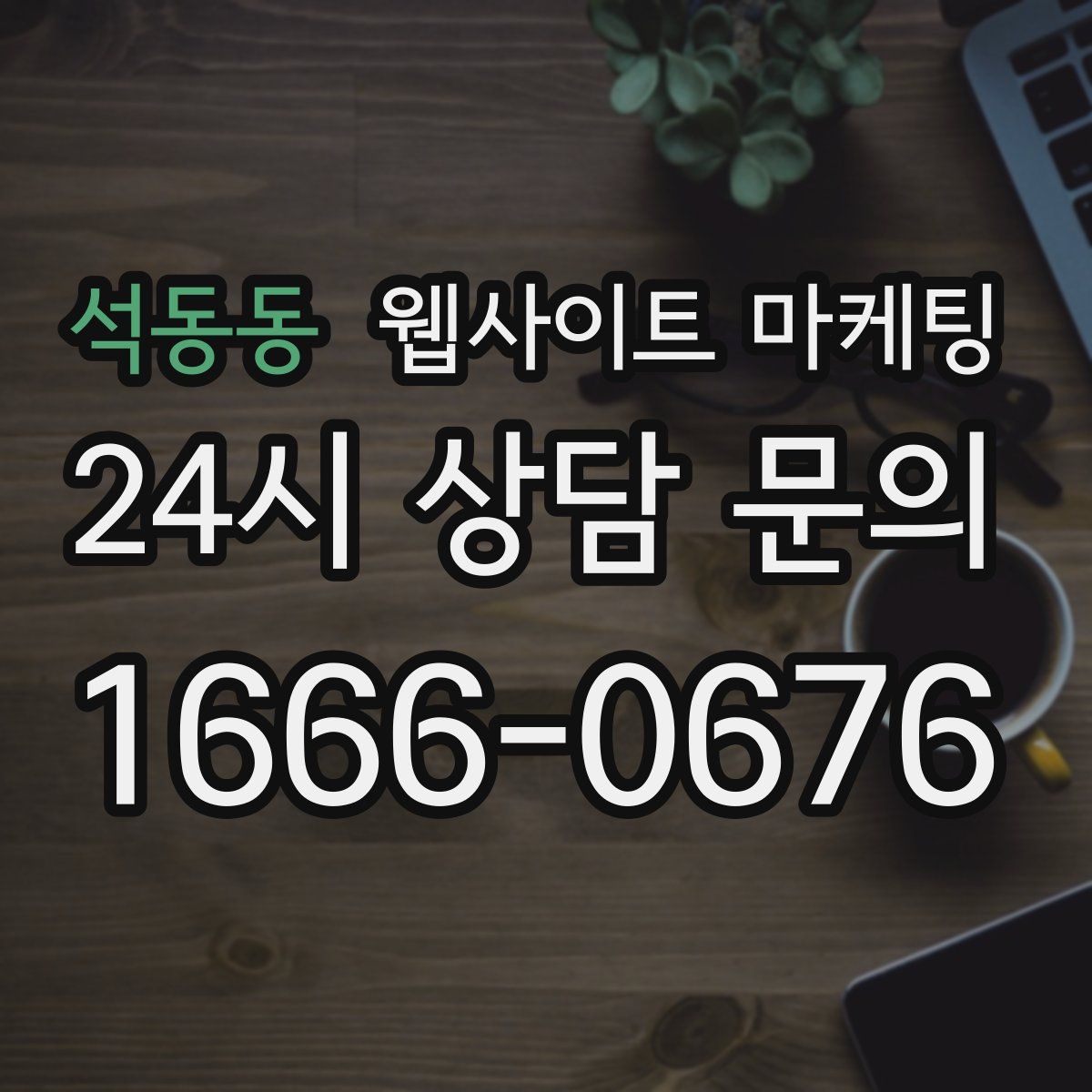 석동동 웹사이트 마케팅