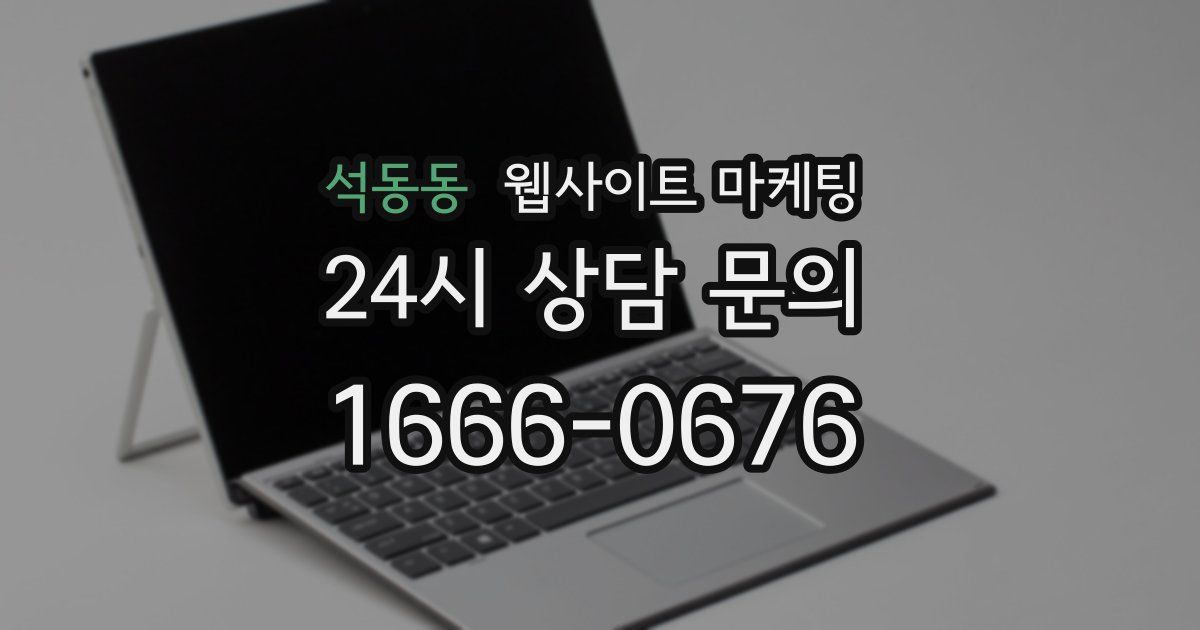 석동동 웹사이트 마케팅