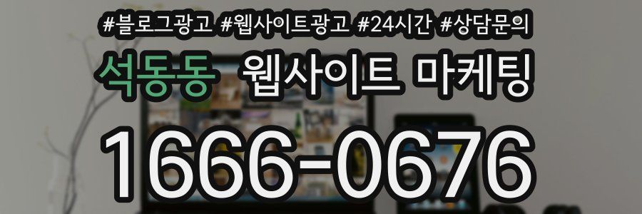석동동 웹사이트 마케팅