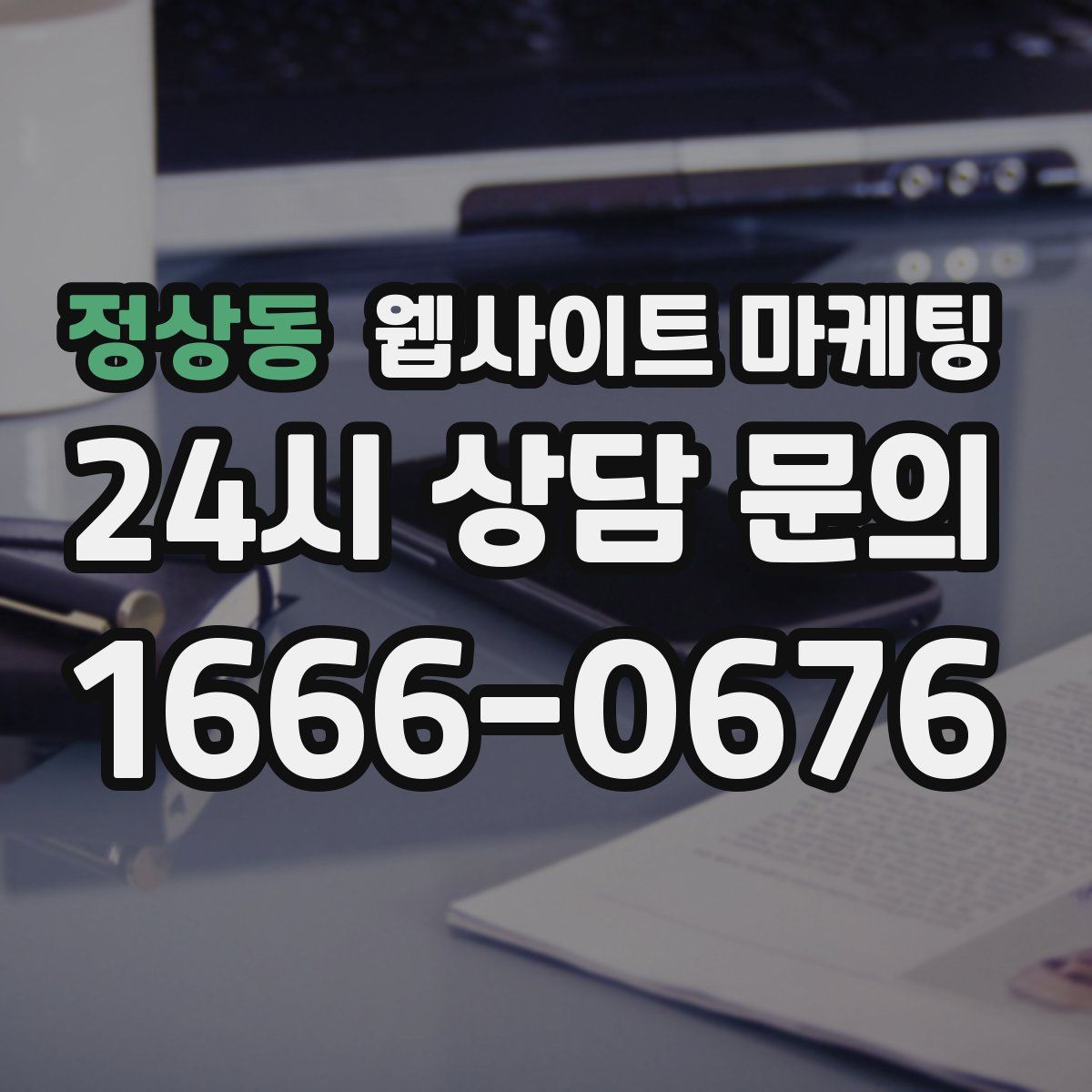 정상동 웹사이트 마케팅