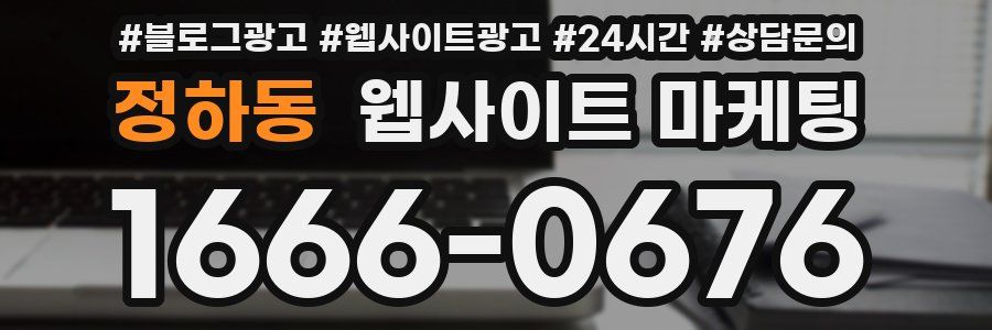정하동 웹사이트 마케팅