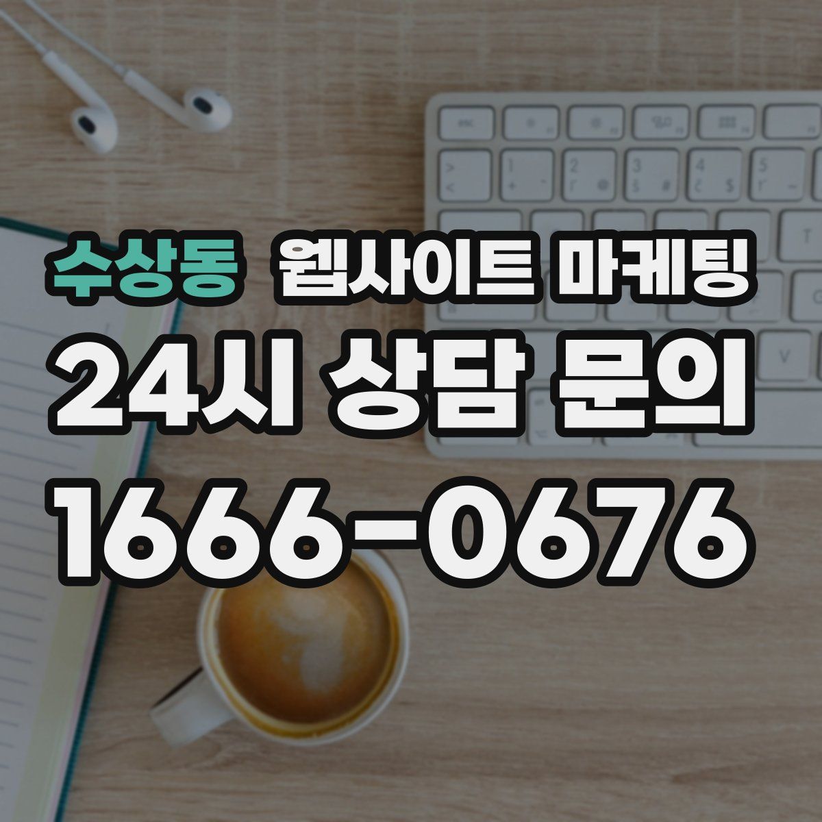 수상동 웹사이트 마케팅