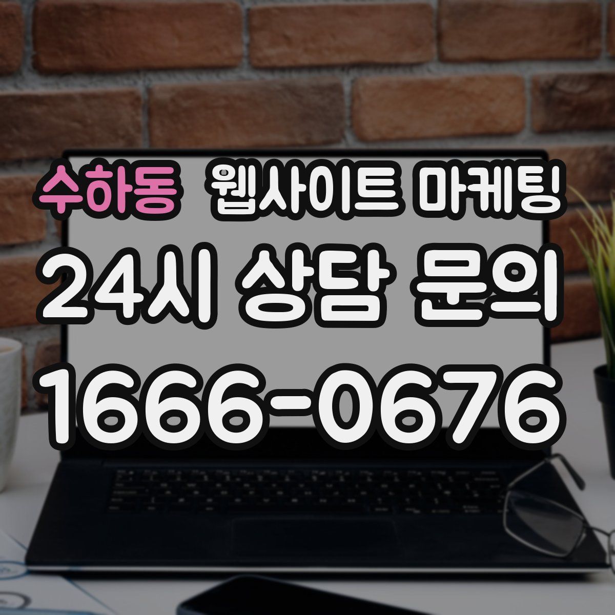 수하동 웹사이트 마케팅