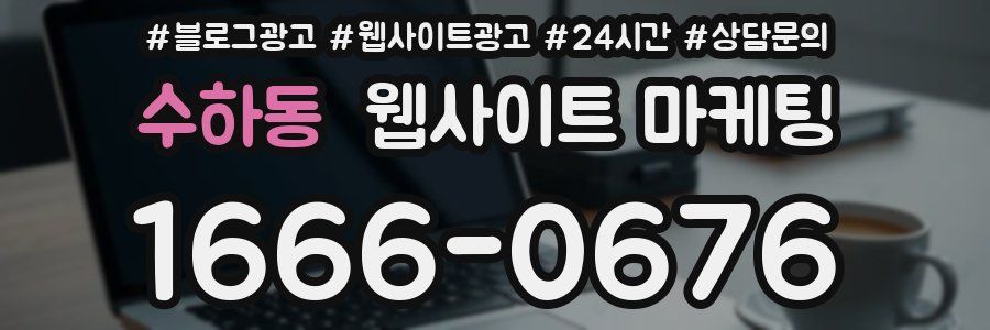 수하동 웹사이트 마케팅