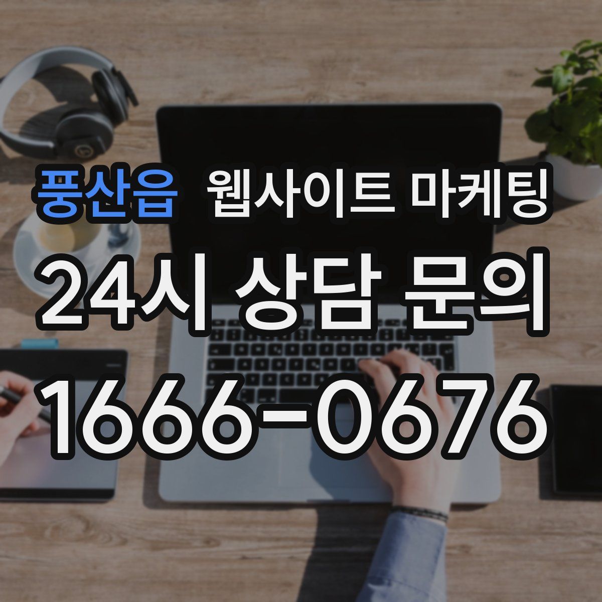 풍산읍 웹사이트 마케팅