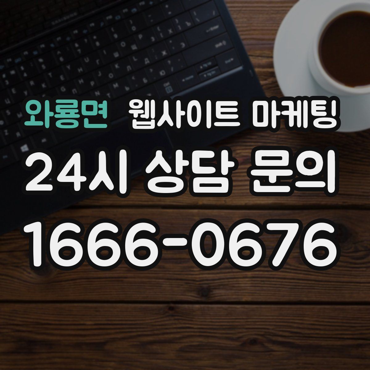 와룡면 웹사이트 마케팅