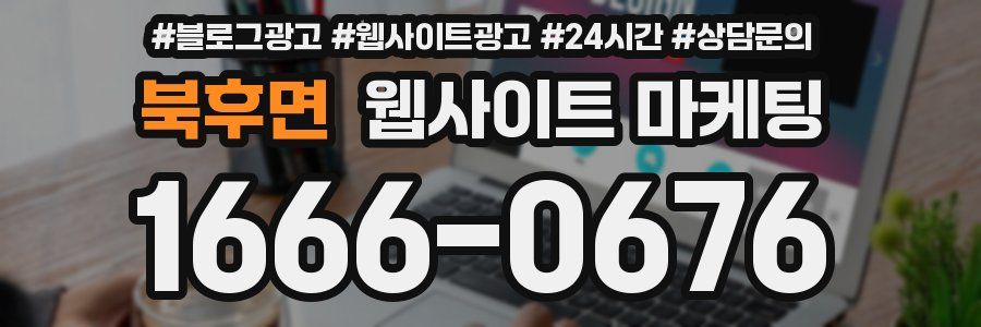 북후면 웹사이트 마케팅