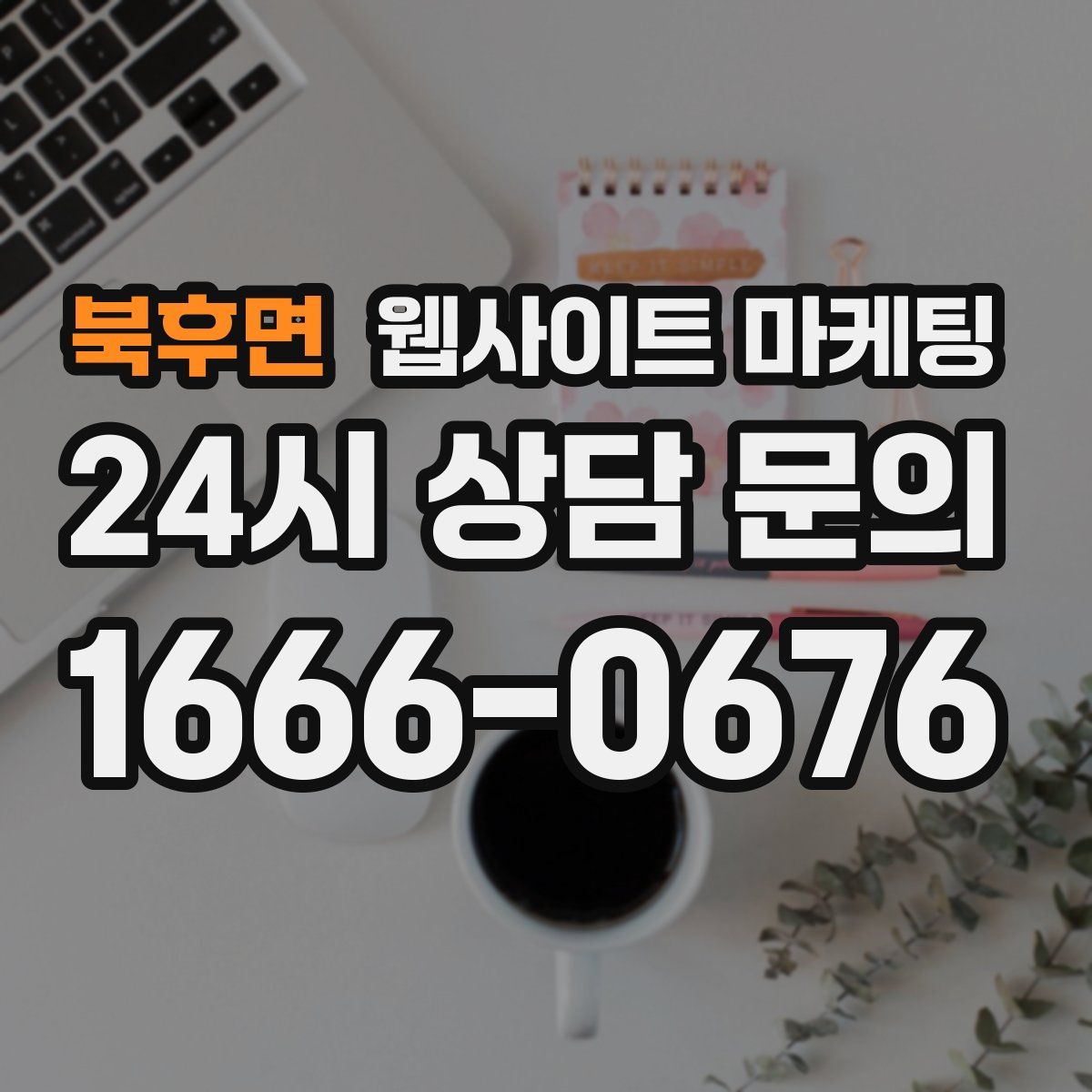 북후면 웹사이트 마케팅