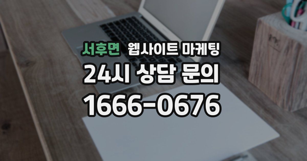 서후면 웹사이트 마케팅
