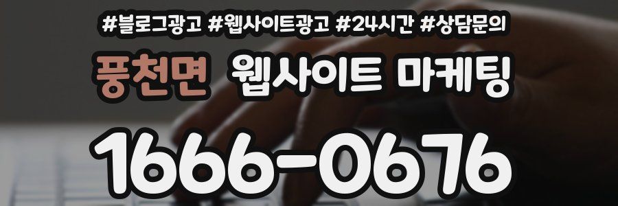 풍천면 웹사이트 마케팅