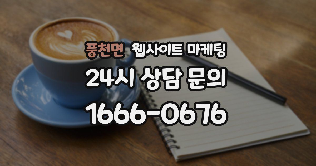 풍천면 웹사이트 마케팅
