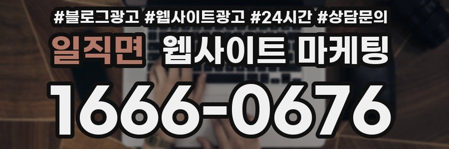 일직면 웹사이트 마케팅
