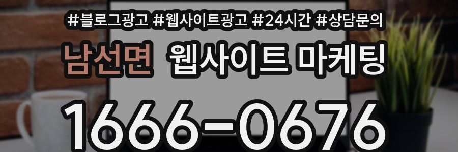 남선면 웹사이트 마케팅