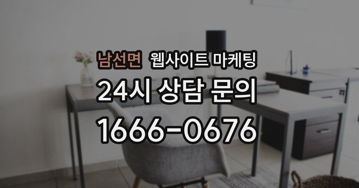 남선면 웹사이트 마케팅