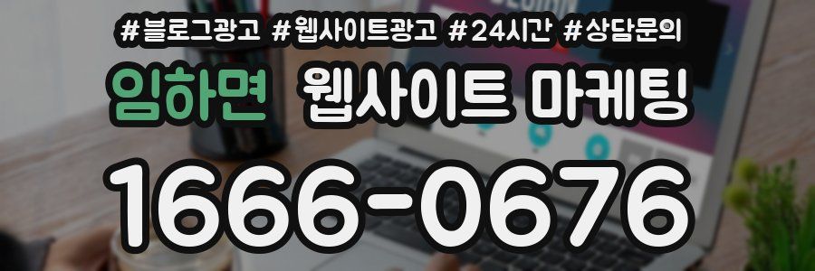 임하면 웹사이트 마케팅