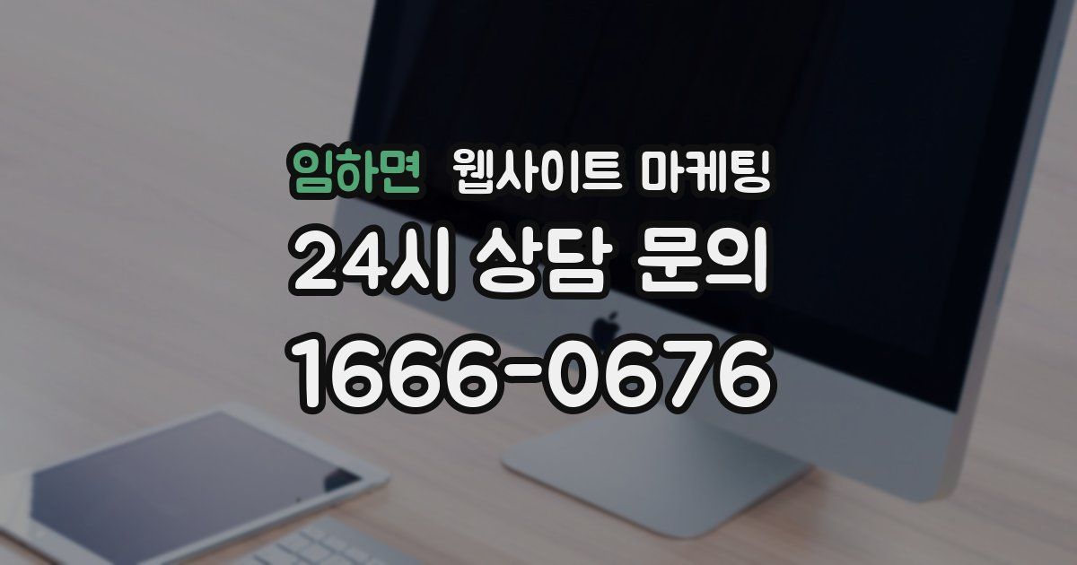 임하면 웹사이트 마케팅