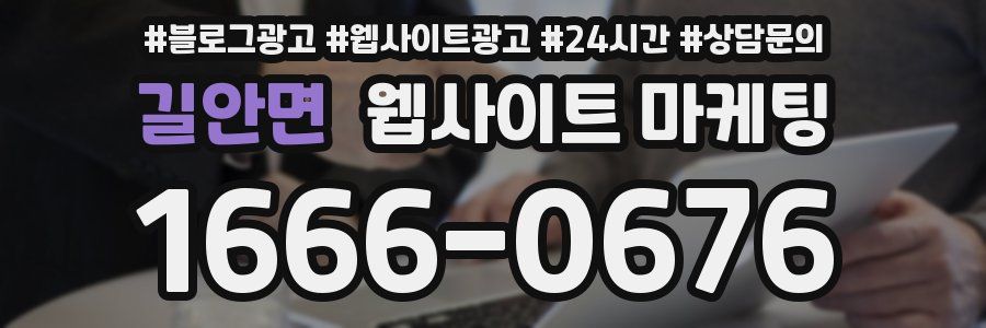 길안면 웹사이트 마케팅