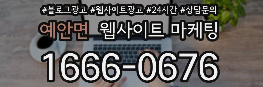 예안면 웹사이트 마케팅