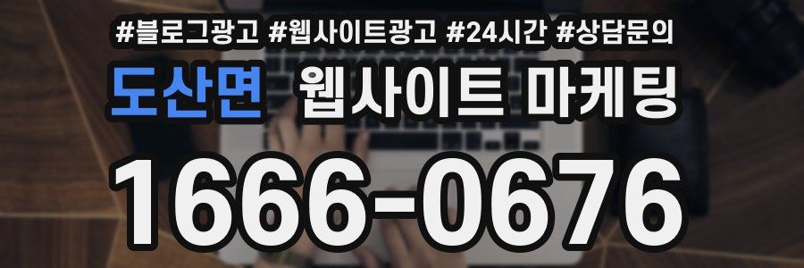 도산면 웹사이트 마케팅