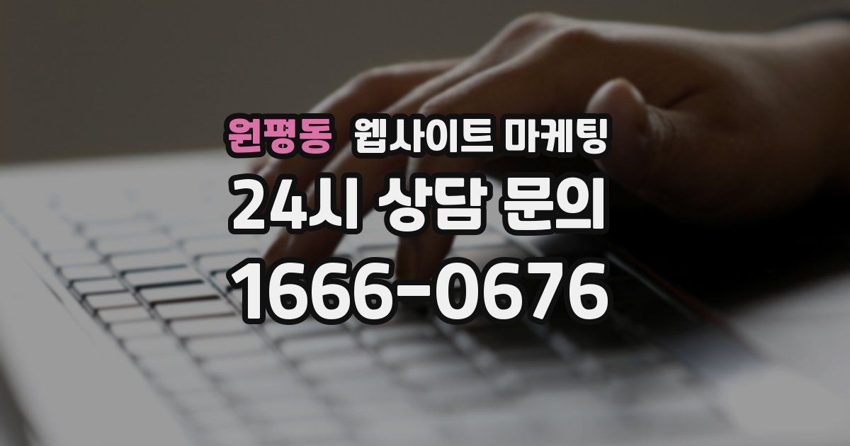 원평동 웹사이트 마케팅