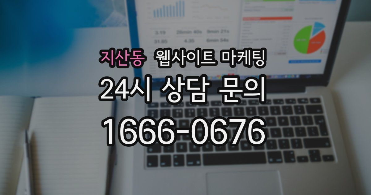 지산동 웹사이트 마케팅