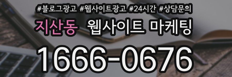 지산동 웹사이트 마케팅