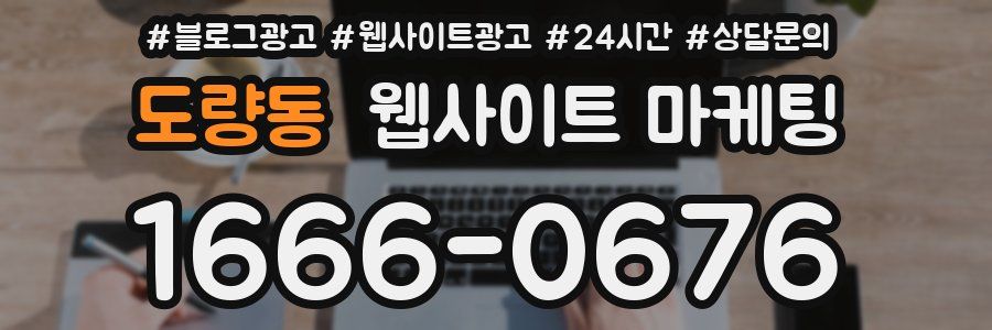 도량동 웹사이트 마케팅