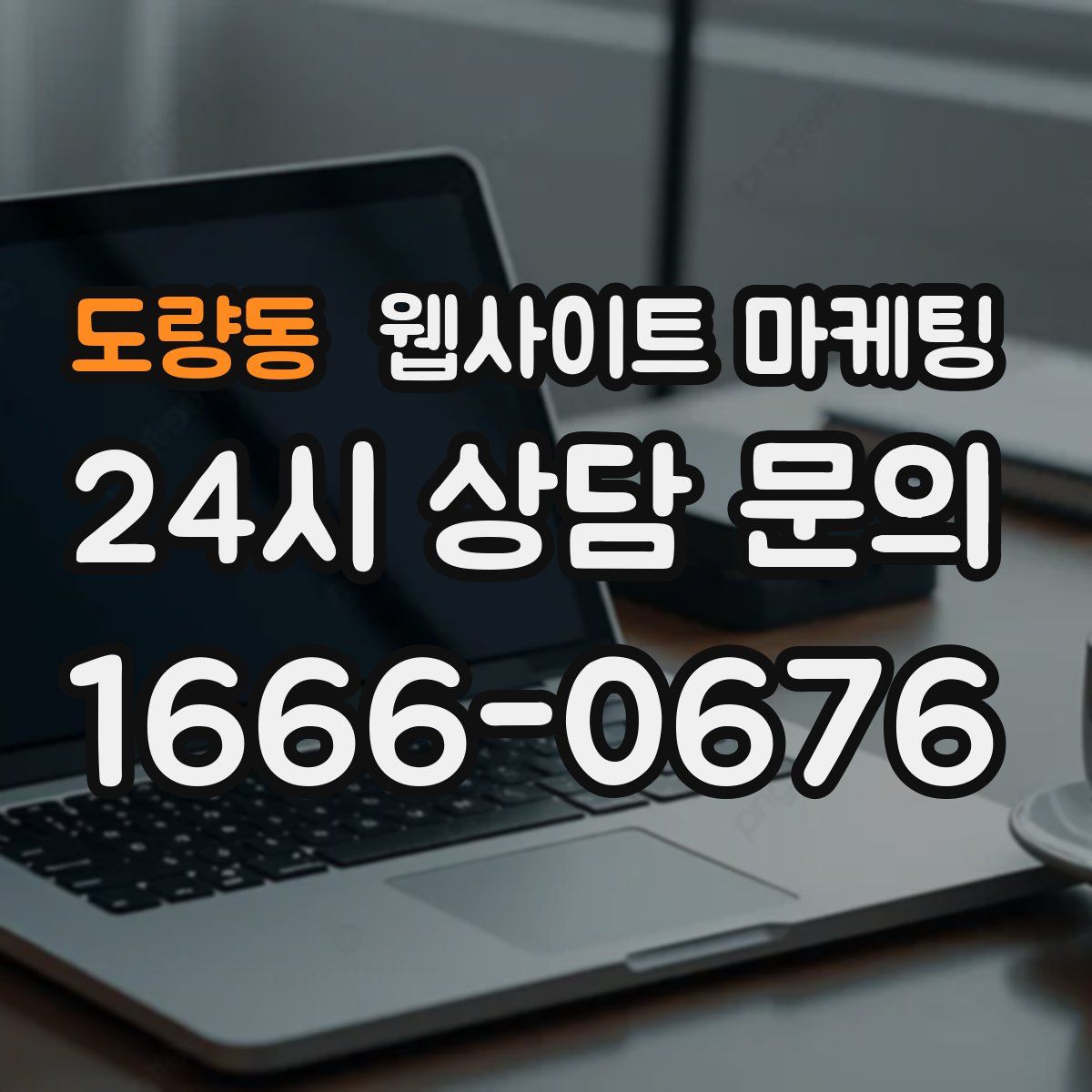 도량동 웹사이트 마케팅