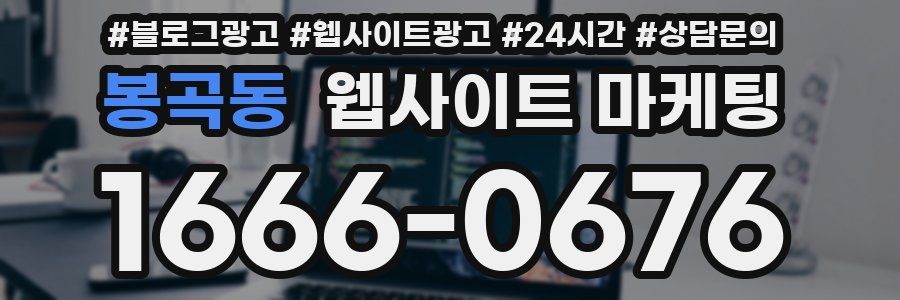 봉곡동 웹사이트 마케팅