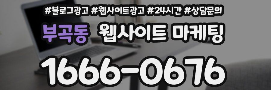 부곡동 웹사이트 마케팅