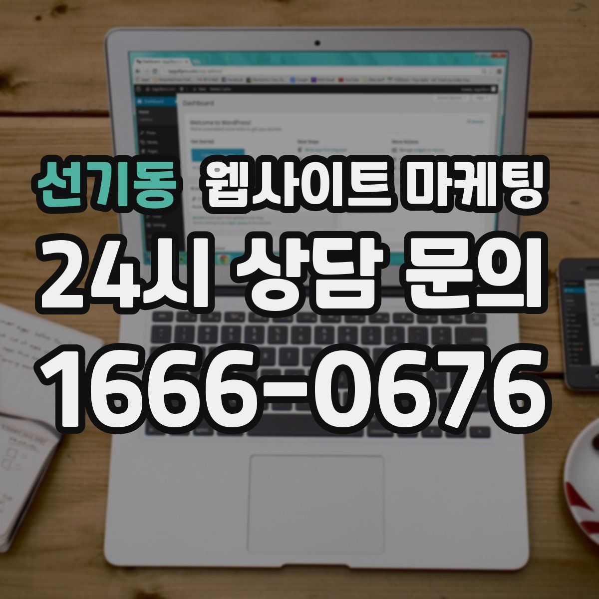 선기동 웹사이트 마케팅