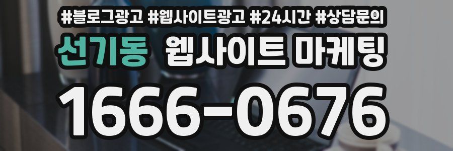 선기동 웹사이트 마케팅