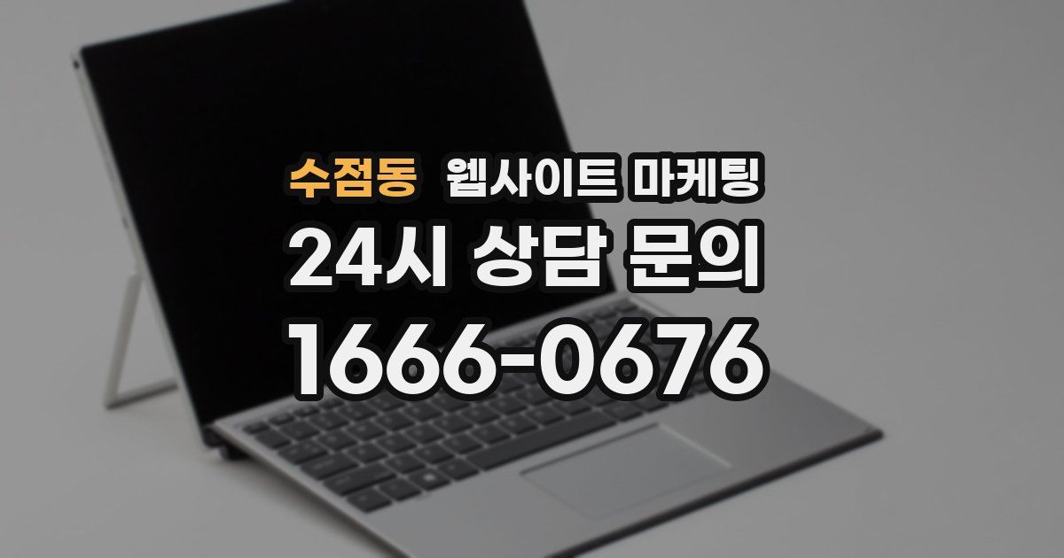 수점동 웹사이트 마케팅