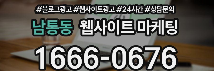 남통동 웹사이트 마케팅