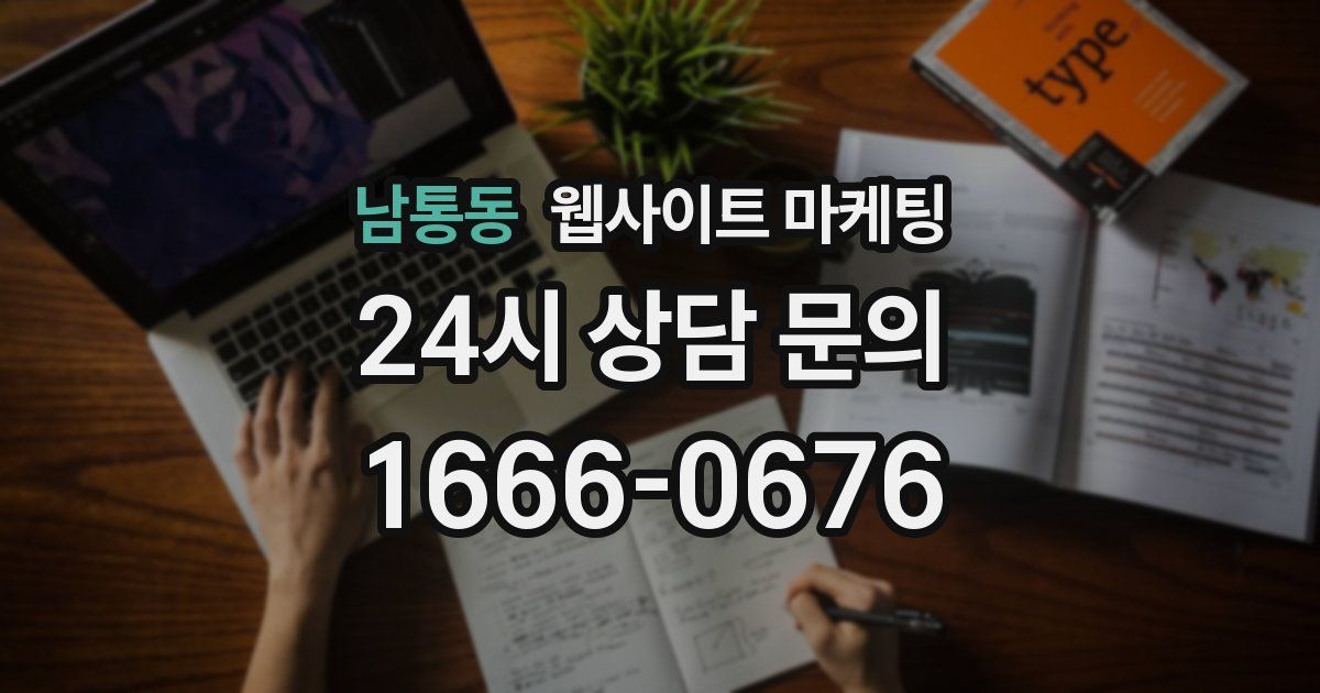 남통동 웹사이트 마케팅