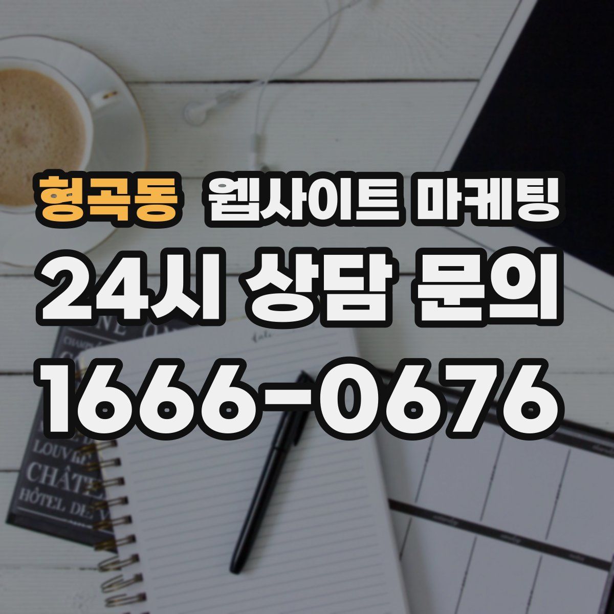형곡동 웹사이트 마케팅