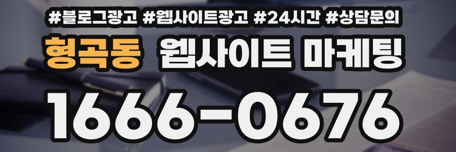 형곡동 웹사이트 마케팅