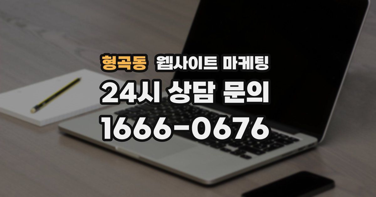 형곡동 웹사이트 마케팅