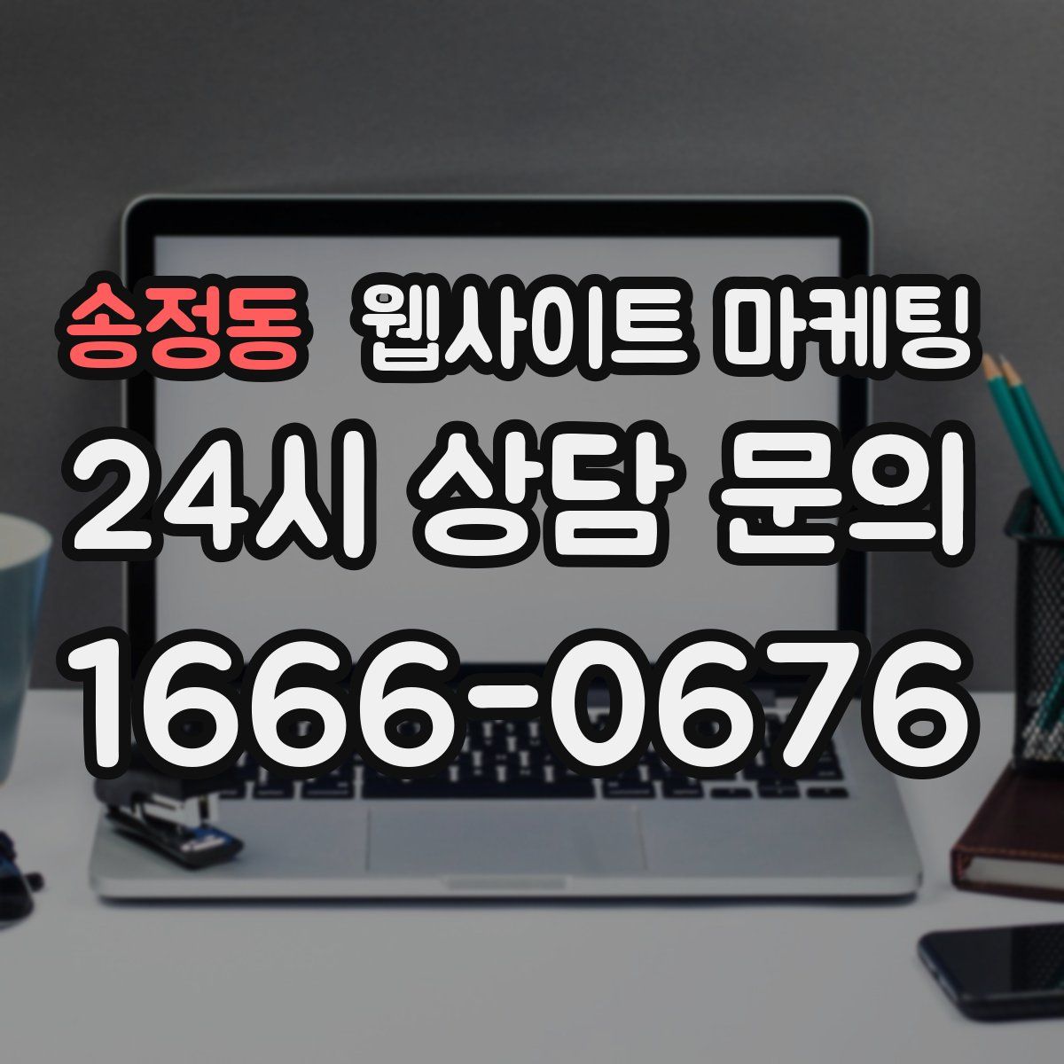 송정동 웹사이트 마케팅