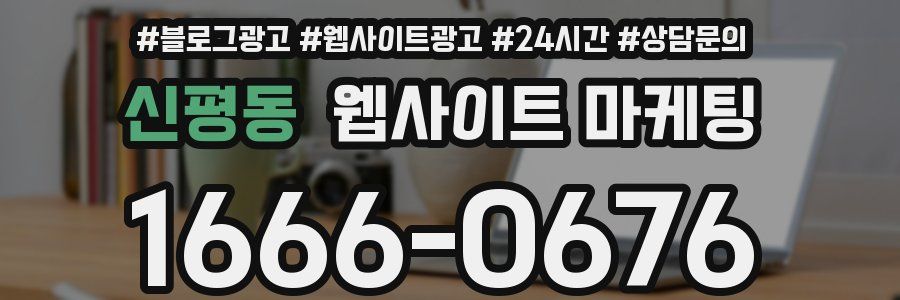 신평동 웹사이트 마케팅