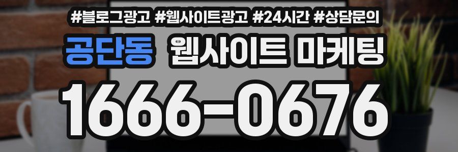 공단동 웹사이트 마케팅